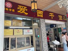 -非遗·爱西干面(小公园总店)