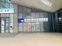 -杭州市城市规划展览馆
