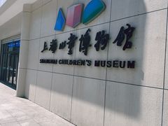 -上海儿童博物馆