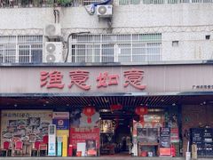 -渔意如意·首创金鲷顺德鱼生