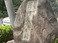 -井之头恩赐公园