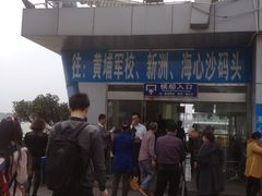 -鱼珠码头(轮渡站)