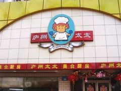 -庐州太太(信地店)