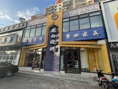 -老白清真烧烤(旗舰店)