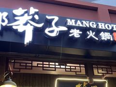 -邓莽子老火锅(中兴路总店)