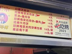 -邵建华师傅梅菜扣肉饼(麓山总店)