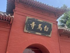 -洛阳白马寺