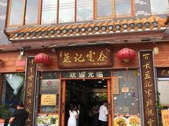 -蓝记云吞(正果店)