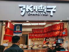 -张鸭子重庆特产卤味小吃(未来国际店)
