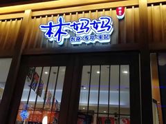 门面-林妈妈村·日式料理(宝山万达店)