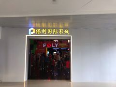 -保利国际影城(中环店)