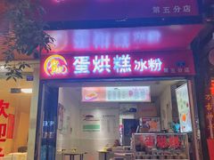 门面-贺记蛋烘糕(青羊第五分店)