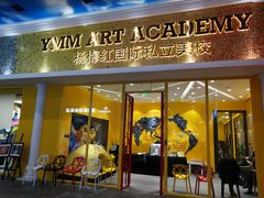 -杨梅红艺术教育(北京金源购物中心校区)