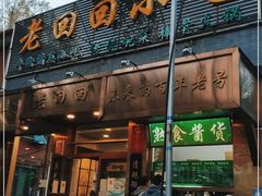 门面-老回回小吃(百万庄店)