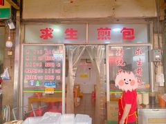 门面-求生煎包(武夷小区店)