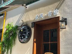 -春风·有糖(崇宁路店)