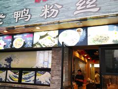 门面-鸭味先老鸭粉丝馆(瑞金路二号四号小区店)