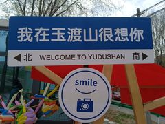 -玉渡山自然风景区