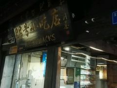门面-88号小吃店·经典云南菜·地道纳西美食