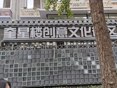 -奎星楼街