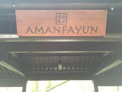 -法云安缦酒店