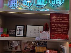 -曲奇童话(尖沙咀店)