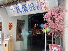 门面-卞氏菜根香·川菜(青羊万达店)