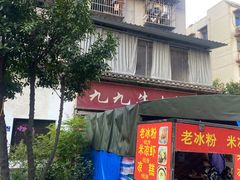 -九九牛肉馆(南山路店)