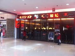 味千拉面-永旺黄岛购物中心