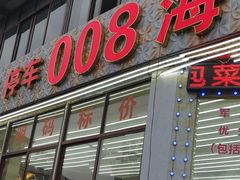 -008海鲜排档(朱家尖2号店)