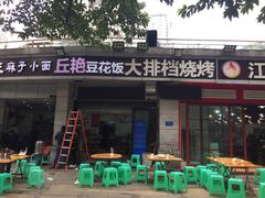 门面-丘艳豆花饭大排档(大坪店)