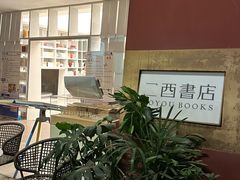 -二酉书店TOYOU BOOKS