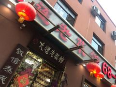 -林之六八·6886大连老菜馆