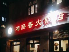 -湘肠香火锅店(团结湖店)