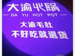 -大渝火锅(苏州西城永捷店)