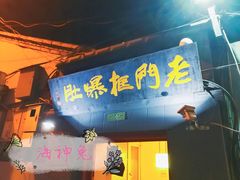 -老门框爆肚涮肉(金宝街店)