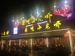 门面-去吃小龙虾·江湖菜·烧烤(南滨路店)