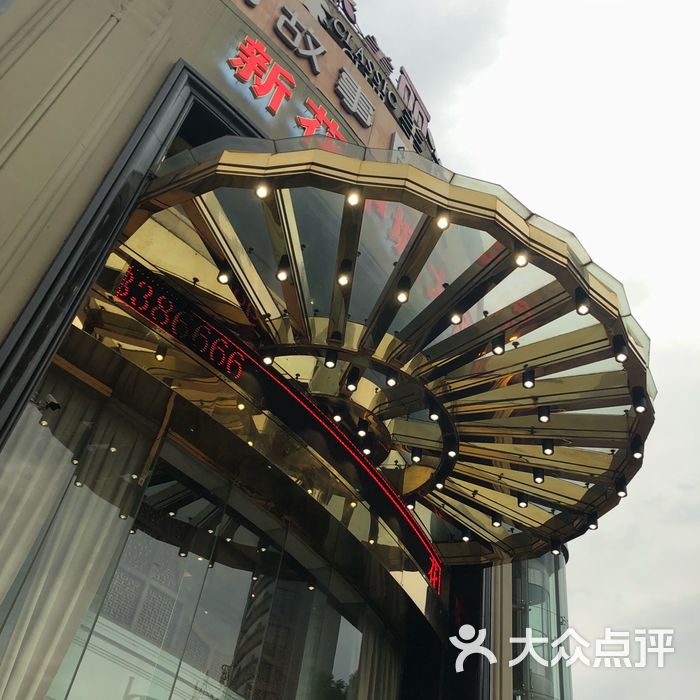 新花中城大酒店