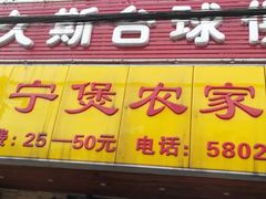 -海宁煲农家菜(惠南镇店)