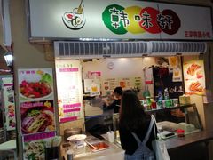 门面-韩味轩(丰盛町店)