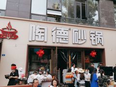 -陶德砂锅(蜀汉路店)