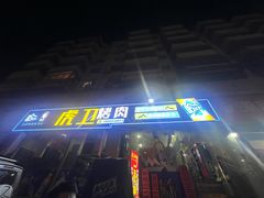 -虎卫烤肉(东关南街店)