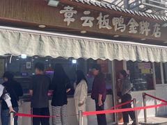 -章云板鸭(总店)