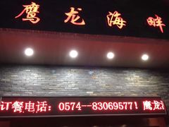 -鹰龙海畔度假酒店(咸祥店)