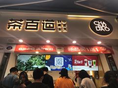 门面-茶百道(马家巷店)