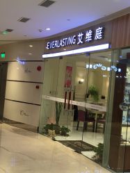 -艾维庭美学SPA