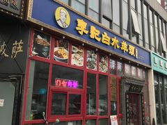-李记白水羊头·清真老味家常菜(石景山店)