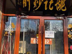 -姚记炒肝店(鼓楼店)