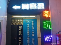 -VR间客漫虚拟现实体验馆(汉街店)