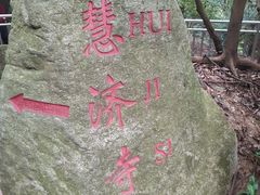 -普陀山慧济禅寺